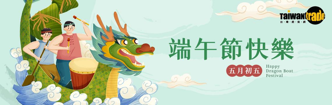 端午安康迎佳節，全球商機不停歇
