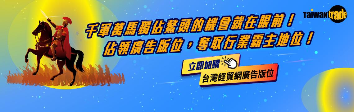 吸引買主目光的最佳選擇，台灣經貿網廣告版位徵集中！