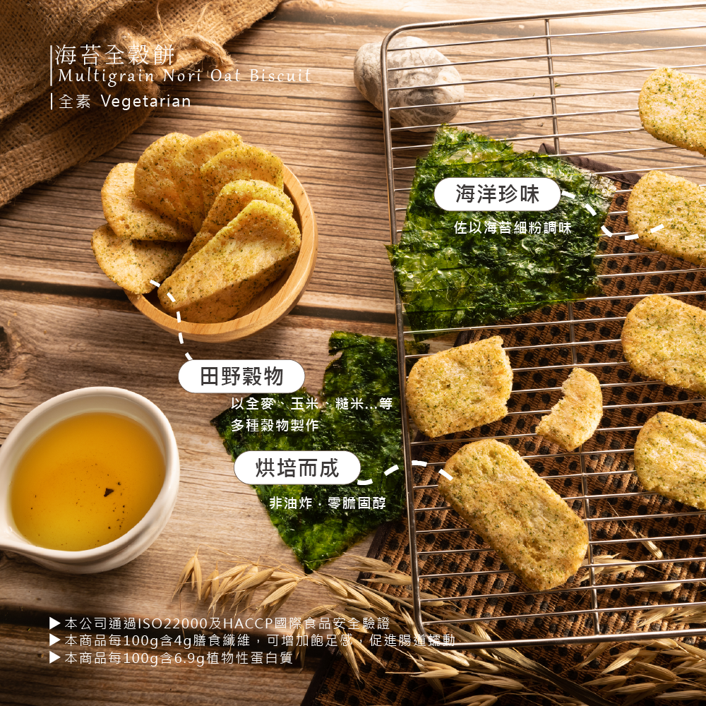 海苔燕麥全穀餅 Multigrain Nori Qat Biscuit
