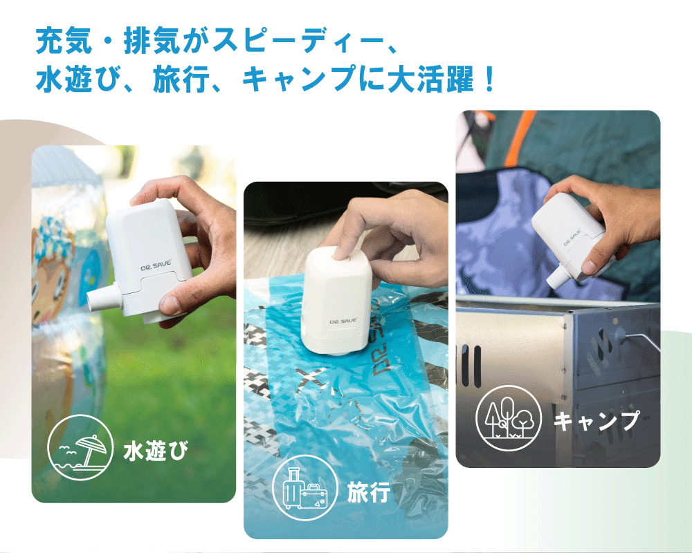 充気・排気がスピーディー、水遊び、旅行、キャンプに大活躍