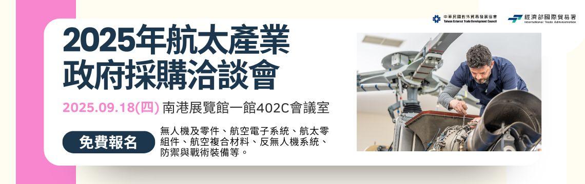 2025年航太產業政府採購洽談會，請盡速報名！