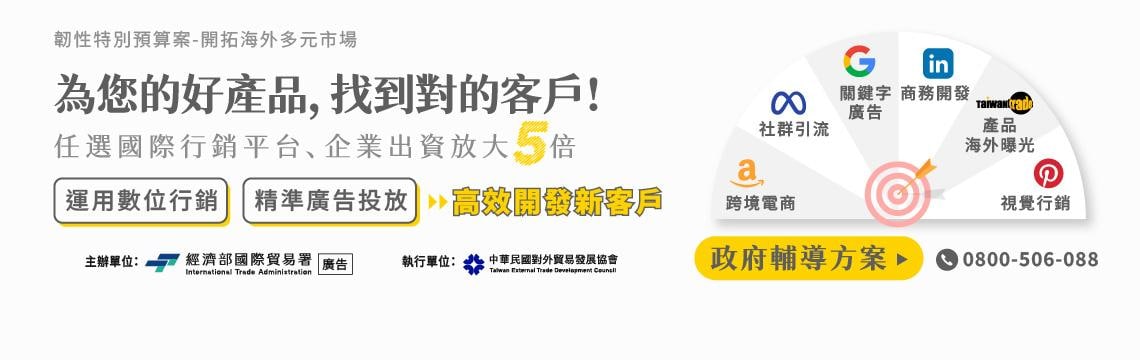 【為您的好產品，找到對的客戶】115年海外市場數位拓銷輔導方案！