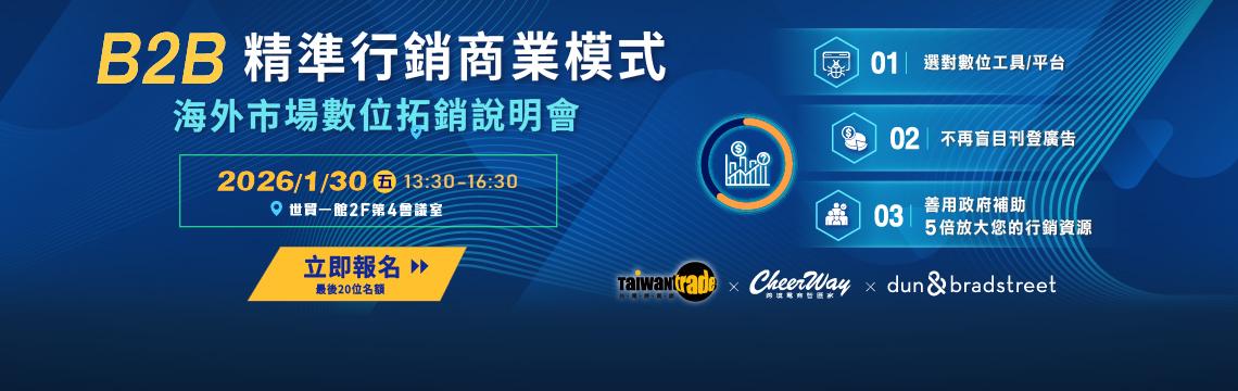 原來B2B商業模式也能精準行銷，不用出國也能輕鬆接訂單！