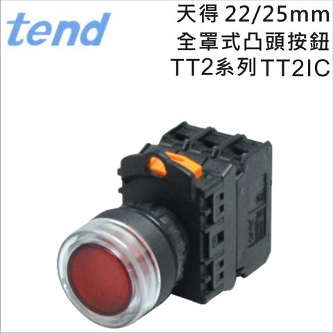 TEND 天得TT2系列22/25mm全罩式凸頭按鈕TT2IC-可鑫科技股份有限公司