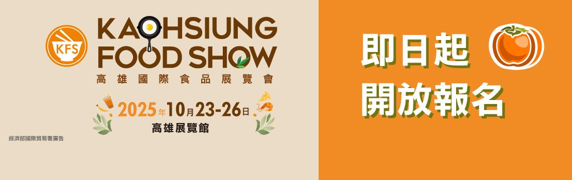 2025高雄國際食品展熱烈報名中 即刻報名享早鳥優惠