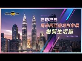  Welcome to the Innovative Living Pavilion at Taiwan Expo 2025 in Malaysia – your gateway to the future of everyday life! Curated by Taiwantrade.com, this vibrant pavilion features 18 outstanding Taiwanese companies showcasing innovations in daily essentials, consumer electronics, automotive parts, food, beauty and personal care. Discover how Taiwan’s cutting-edge solutions are transforming modern living with smart ideas.  Date: June 23–25, 2025  Time: 10:00 AM – 6:00 PM  Venue: Kuala Lumpur Convention Centre (KLCC), Hall 4+5  Explore the Innovative Living Pavilion: Online Showcase (https://www.taiwantrade.com/pages/mal2025.html)  Official Website: Taiwan Expo in Malaysia (https://mys.taiwanexpoasean.com/en/index.html)  Join us on-site for a fun cultural experience! The Innovative Living Pavilion features an interactive corner with the traditional Malaysian game Congkak—play and stand a chance to win exclusive giveaways! #TaiwanExpo2025 #InnovativeLiving #TaiwanInMalaysia #KLCCExpo #Taiwantrade