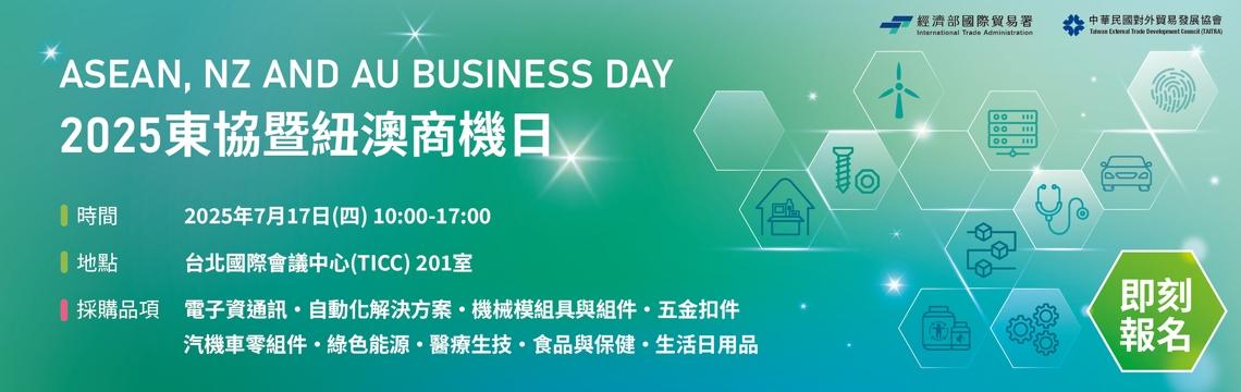 2025年東協暨紐澳商機日