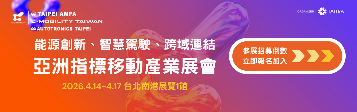 鏈結全球移動商機 參展報名倒數中