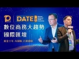 2024 DATE SUMMIT 十年匯聚，領航4大數位經濟議題 「2024 DATE SUMMIT數位商務大趨勢|國際匯壇」於9月5日在臺北國際會議中心盛大登場，同步於線上直播。本次論壇匯聚來自美國、德國、印度、土耳其、越南及墨西哥等7個國家的19位業界領袖進行前瞻性分享。 今年論壇以「黃金十年‧AI領航‧百業創新」為主題，結合政府3大經濟政策方向中的「瞻前未來，智慧永續」和「布局全球，行銷全世界」作為主題框架。議程涵蓋AI和ESG等熱門議題，同時邀請海外電商平臺代表分享各地電商發展趨勢。論壇兩日的精彩議題包括「商業智慧融合」、「生產力革新」、「實現普惠AI」和「掌握全球商機」。 由經濟部國際貿易署主辦、外貿協會協辦的DATE SUMMIT，今年邁入第十屆，歷年來共邀請了逾百名業界領袖分享、吸引數萬名聽眾共襄盛舉，是全臺指標性的數位經濟年度峰會。貿協董事長黃志芳指出，面對席捲全球的AI浪潮，臺灣企業更需以開放且靈活的心態擁抱創新，外貿協會將為廣大臺灣中小企業提供運用AI拓展國際市場的完整服務。 #台灣經貿網 #taiwantrade #DATESUMMIT #AI