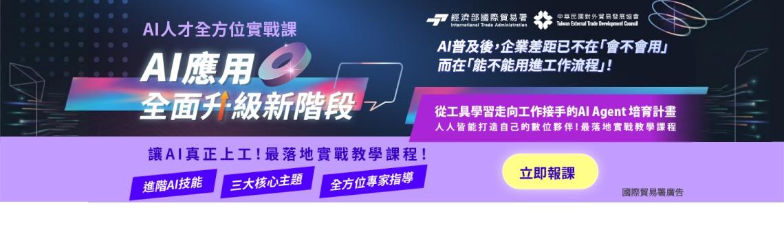  新時代必修！AI人才全方位成長計畫限時免費報名中