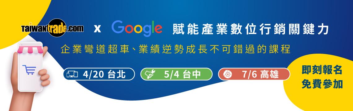 Taiwantrade x Google 賦能產業 數位行銷關鍵力