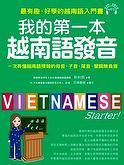 我的第一本越南語發音：一次弄懂越南語複雜的母音、子音、尾音、聲調無負擔