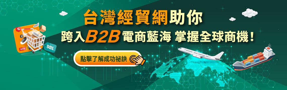 加入台灣經貿網，助你跨入B2B電商藍海，讓世界看見你的品牌！