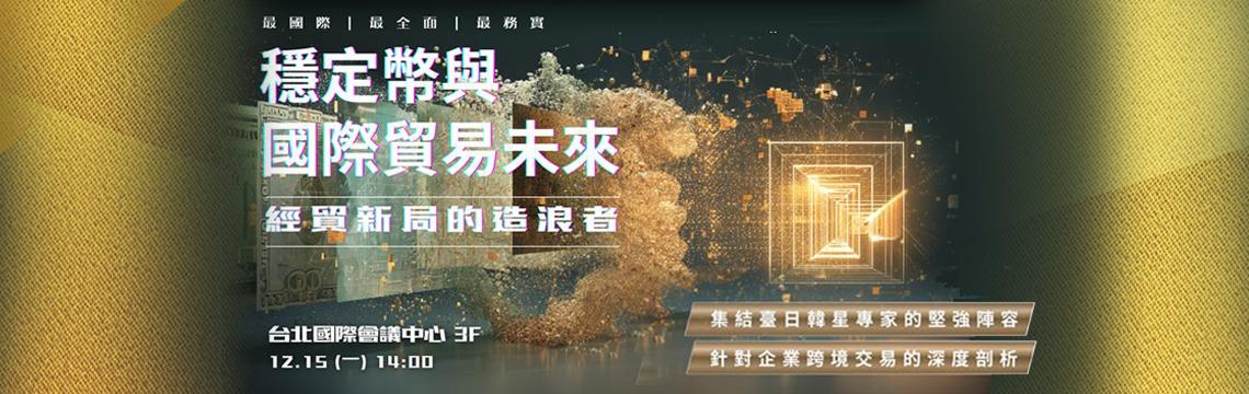穩定幣與國際貿易未來論壇｜成為貿易新局的造浪者｜