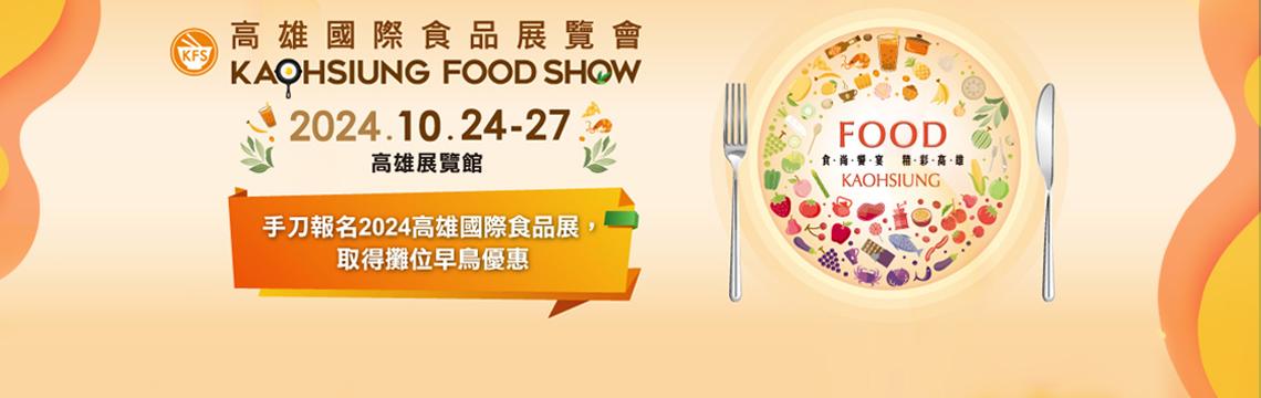 2024高雄國際食品展覽會強力徵展中
