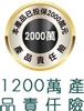 1200萬產物責任險