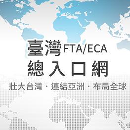 臺灣ECA/FTA總入口