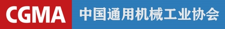 中國通用機械工業協會