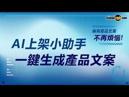 【快速了解台灣經貿網AI上架小助手! 生成式AI幫你上架，編寫產品文案不再煩惱!】 現在您可以透過AI 大型語言模型生成產品關鍵字與文案，只要確認內容，或添加完整資訊，就可以張貼上架了。在會員操作後台，您可以點選「產品基本資料」，選擇「產品URL」或「產品關鍵字」一鍵生成。每次生成給您三種文字風格。 提醒您，一定要再確認，且補充或修改您的產品訊息。才能讓買主正確認識您的產品，商機才會準確喔! 台灣經貿網是MIT產品的最佳展示平台，帶您精準開發市場。趕快連絡台灣經貿網，運用數位科技，聰明找商機。 企業跨境電商外銷優質選擇 #台灣經貿網 https://ttpromote.taiwantrade.com 豐富的生態圈由此去 https://info.taiwantrade.com/index/service_special#menu=11612 台灣經貿網免付費客服專線 0800-506-088