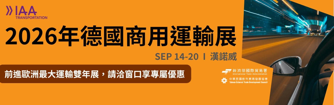 前進歐洲指標運輸展，把握訂單機會，專屬優惠開放中