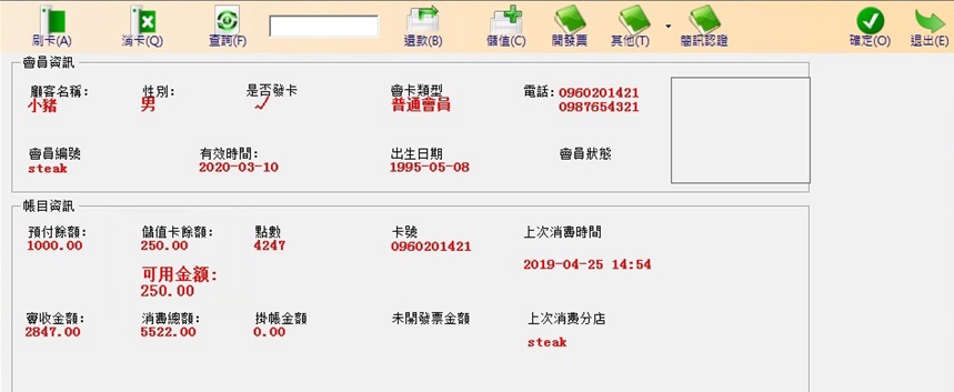 先結帳POS系統的會員資料