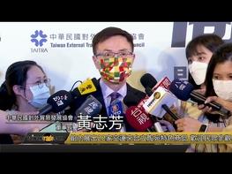 在經濟部貿易局支持下，首間「立陶宛商品展示中心」(Lithuania Products Center)於4/12在台北世貿一館盛大開幕！展示中心展出立陶宛具有優勢的五大產業製品，包括食品、雷射、木材、琥珀與生技產業，超過20家立陶宛優良製造商參與。開幕活動邀請全聯集團、開元食品、龍鳳食品等臺灣知名食品經銷商共襄盛舉，展示間亮麗的設計以及立陶宛國旗紅綠黃的鮮明色調，吸引大批民眾圍觀。 外貿協會董事長黃志芳於開幕致詞指出，台立關係持續升溫，許多立陶宛企業紛紛將臺灣視為其拓展亞洲市場的重要據點，貿協已協助超過60家立商與我商媒合，促成多項實質交易。隨著「探索立陶宛商品」成為全民風潮，貿協趁勝追擊，今年推出「臺立鏈結計畫」，透過台灣經貿網線上的「立陶宛專區」平台及線下立陶宛商品展示中心，再搭配26項拓銷與產業合作活動，全力擴大臺立經貿交流。 繼去(110)年台北食品展設置立陶宛館後，立陶宛食品漸漸受到臺灣民眾青睞，市面上已可看到老牌Volfas Engelman啤酒和百年國寶巧克力Rūta，展示中心更進一步展出許多尚未於臺灣上市的立陶宛知名品牌，如VIKTORIJA 餅乾、MALSENA 燕麥/麵粉/即時粥，立陶宛小朋友愛吃的CERERA穀片，以及包裝具設計特色的LA NAYA巧克力；飲品方面則有 BOSCA的特調酒與Pakruojis Manor Distillery 的利口酒等。除了食品，民眾也能欣賞到最具代表性的立陶宛傳統特色產品如原木地板、琥珀製品等藝品；而立陶宛雷射科技享譽國際，展示中心亦有來自立陶宛Lilit的飛秒雷射機器；立陶宛最大的有機美妝品牌BIOK旗下產品包含各式水果、香草風味牙膏及美妝保養品等也有吸睛的露出。 為促進臺立雙方經貿交流，讓臺灣民眾更了解立陶宛商品與文化，貿協歡迎臺灣業者與民眾至展示中心參觀，如對產品有興趣，貿協將協助台立業者接洽媒合！「立陶宛商品展示中心」地址：台北世貿一館(台北市信義區信義路五段5號)二樓2B39展示間(於美食餐廳旁邊)。也歡迎民眾參觀線上立陶宛專區: https://lithuania.taiwantrade.com/ ► 訂閱台灣經貿網頻道 https://bit.ly/3Dqleyj ►更多商情 #台灣經貿網 #taiwantradeshows https://info.taiwantrade.com/ ►台灣經貿網免費諮詢專線:0800-506-088 #TAITRA #Lithuania #LithuaniaProductsCenter #外交