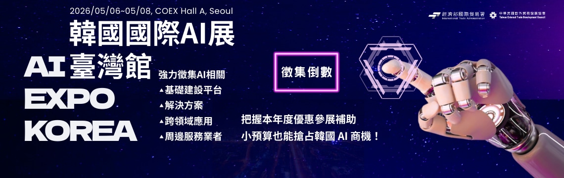 前進韓國唯一聚焦人工智慧產業的年度B2B展會