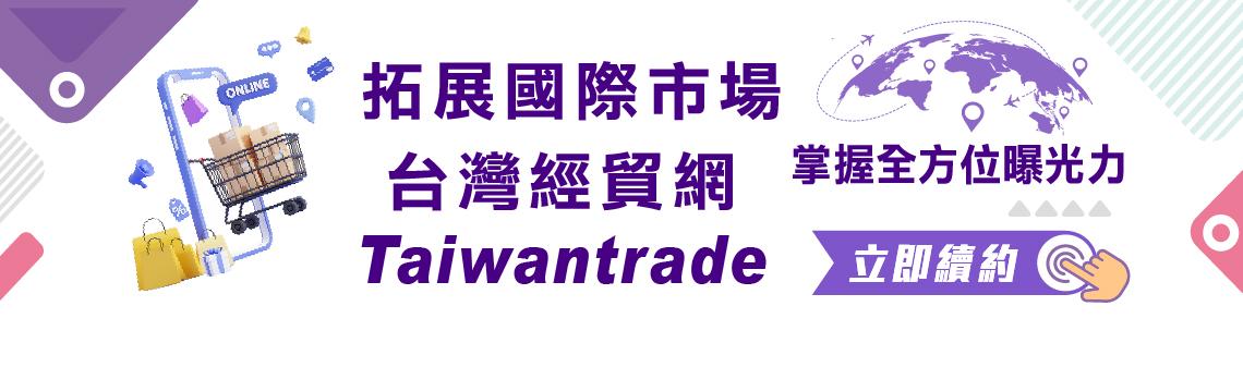 【立即續約 台灣經貿網】 拓展國際市場 掌握 Taiwantrade 全方位曝光力