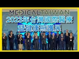 2023台灣國際醫療暨健康照護展 「以人為本」價值核心促精準醫療發展