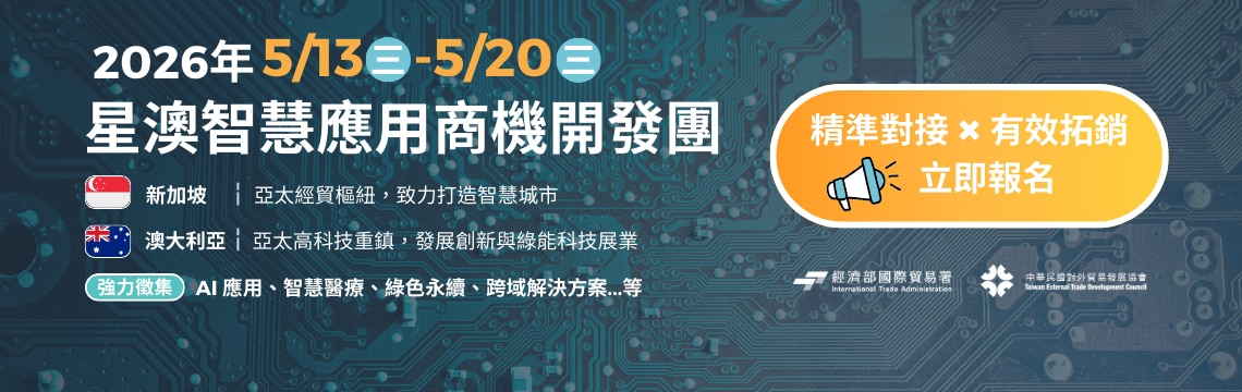 【2026年星澳智慧應用商機開發團】