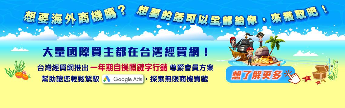 航向全球商機 大量國際買主盡在台灣經貿網