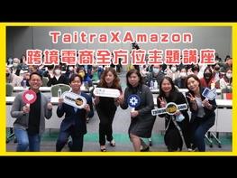 貿協與亞馬遜帶領台灣品牌業者出海搶攻數位商機