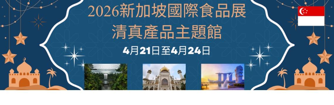 2026 新加坡國際食品展－清真產品主題館，開始徵集！