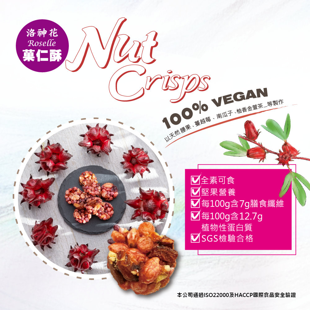 洛神花果仁酥 Nut Crisps (Roselle)