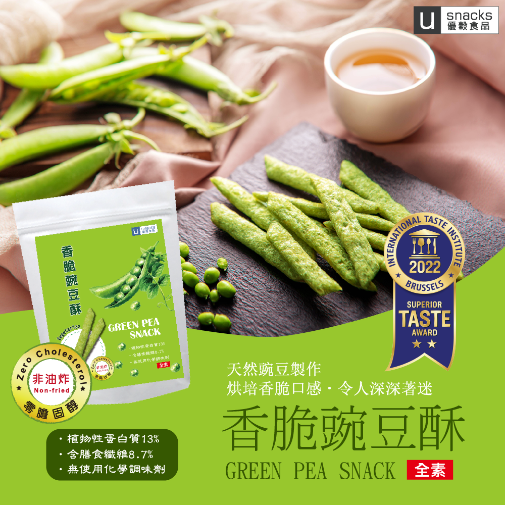 香脆豌豆酥 Green Pea Snack