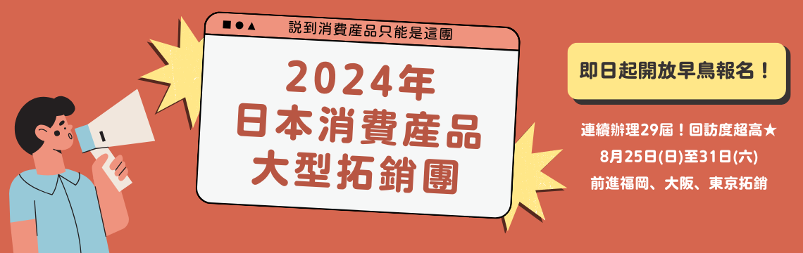2024日本最大團!日本消費產品大型拓銷團，早鳥報名還可現省5000!