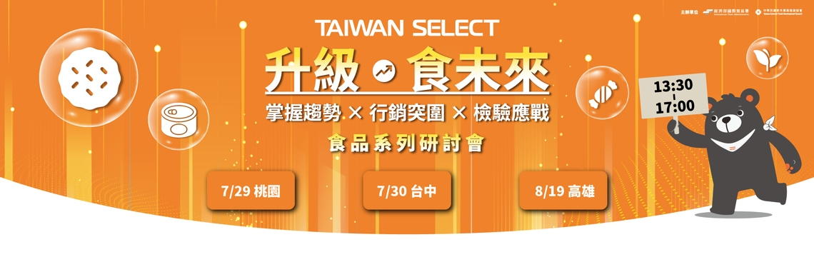 TAIWAN SELECT「2025升級‧食未來：掌握趨勢 × 行銷突圍 × 檢驗應戰」食品系列研討會