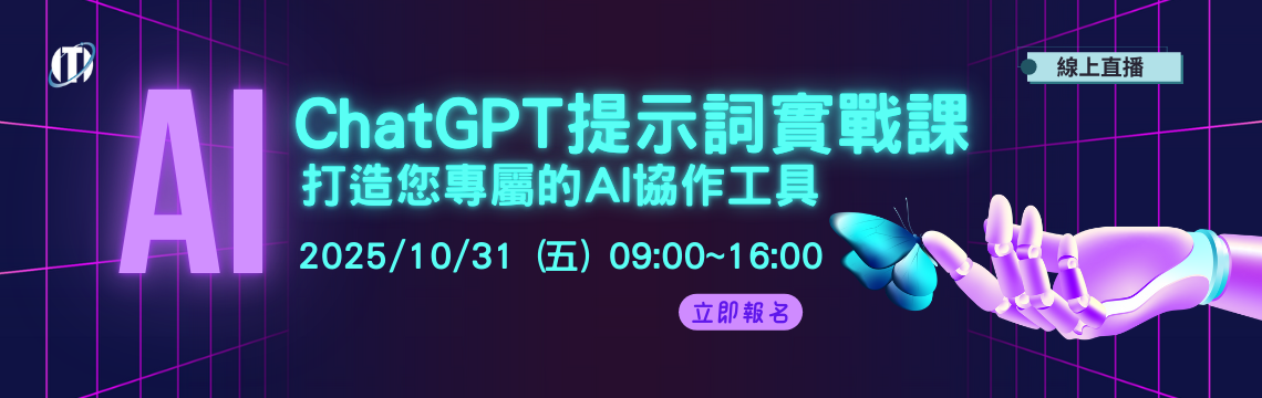 ChatGPT 提示詞實戰課：打造您專屬的 AI 協作工具