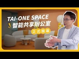 由中華民國對外貿易發展協會（TAITRA）全新打造的共享辦公室品牌「TAI-ONE SPACE 智能共享辦公室」於 6/17 日在台北世貿1館2樓正式開幕。這是全台唯一結合貿協資源與國際展覽場館優勢的共享辦公空間。開幕典禮由貿協董事長黃志芳主持，邀集經濟部國際貿易署主任秘書戴婉蓉、台北市產業發展局局長陳俊安，以及多位產業公協會領袖共同出席，見證這個全新空間的啟動，標誌著臺灣辦公型態創新邁入新篇章。 ▶「TAI-ONE SPACE 不只是辦公空間，更是向世界敞開的舞台。」 外貿協會董事長黃志芳指出，TAI-ONE SPACE 結合貿協長年深耕的全球拓銷資源、國際據點與企業培訓服務，為進駐企業提供的不僅是一個場域，更是一個通往國際的加速平台。無論是新創、中小企業，或跨國團隊，都能在此找到成長動能。他強調：「這是貿協首次跨足共享辦公領域，我們希望讓所有入駐團隊從這裡出發，一步步走向國際舞台，實現從Taiwan NO.1到 Global NO.1的願景。」 ▶ 展覽場華麗轉身：從會展地標到智慧辦公新據點 TAI-ONE SPACE的誕生，不僅是空間形態的轉換，更代表世貿1館在時代脈動下的精彩蛻變。2樓H區曾作為展覽場地的空間，因應全球辦公型態加速轉變與彈性需求，轉型為融合智慧辦公、跨域交流與產業鏈結的新世代共享空間，成為全台首座設於展館內的智能共享辦公室。貿易署主任秘書戴婉蓉指出，此轉型展現場館活化與創新應用的潛力，將能為創業者、中小企業，甚至國際合作，創造更多全新的機會，進一步帶動展館與周邊的多元發展，促成更多的合作與商業交流。 TAI-ONE SPACE官方網站： https://mart.twtc.com.tw/home/taionespace TAI-ONE SPACE Facebook： https://www.facebook.com/profile.php?id=61571595697901
