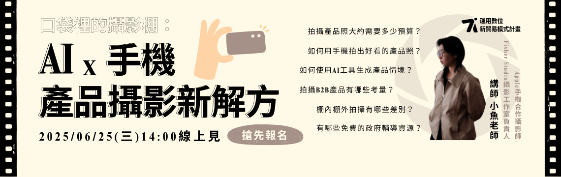 6/25線上見！零門檻掌握B2B產品照策略