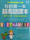我的第一本越南語課本：最好學的越南語入門書