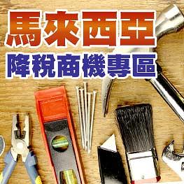 馬來西亞降稅商機