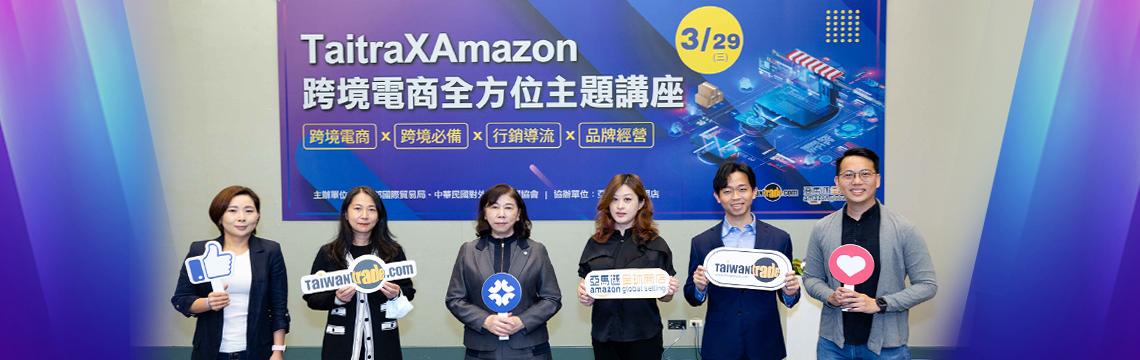 貿協與亞馬遜帶領台灣品牌業者出海搶攻數位商機