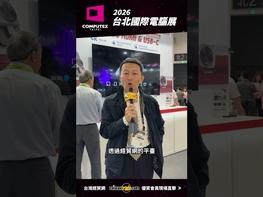 串聯全球創新能量 共創AI生態新格局 長篇版請看:https://youtu.be/9HLMFelmQ7k 更多商機請洽:https://info.taiwantrade.com/ #台灣經貿網#跨境電商#電商平台#影音行銷#社群行銷#數位行銷#AI#AI行銷#Taiwantrade#貿協#外貿協會#Taitra#展覽#商機#買主#貿易#外銷#專業展#外貿#國際市場#海外市場#線上生意#拓銷#拓展#業務拓展#企業接單#培訓#課程#電商#食品展#電腦展#美食 #COMPUTEX2026#COMPUTEX TAIPEI