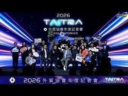  面對川普 2.0 時代引發的地緣政治重塑、總體經濟規則改寫，以及 AI 科技重新定義生產力三大典範轉移，外貿協會將全力支持賴總統「打造臺灣成為經濟日不落國」的願景，以「AI 產業化、產業 AI 化、全球布局」三大核心策略，強化臺灣在全球經貿新局中的競爭力。  全球已告別低通膨的「大平穩時代」，進入地緣政治緊張與貿易壁壘並行的「危崖階段」。美國新一輪貿易政策導向高關稅，供應鏈調整與衝突拉鋸，進一步影響全球經貿秩序。  全球正陷入兩場 AI 爭霸戰: 1. 科技巨頭的算力競賽，臺灣已是領先者 2. 遍及各行各業的「應用決戰」，真正決定業者未來競爭力。若無法將製造優勢轉化為系統性方案，臺灣產業將面臨失守技術高地的風險。  AI 產業化: 1. 為協助業者突圍，貿協將以 COMPUTEX 為核心樞紐，形塑臺灣成為全球人工智慧創新重鎮。臺灣硬體實力結合雲端 AI，使其在全球 AI 賽道中具舉足輕重的地位。黃志芳以「AI 的大腦在矽谷，身體與肌肉在臺灣」形容，凸顯 AI 必須與硬體供應鏈深度整合，才能從算力邁向應用創新。 2. 今年 COMPUTEX 將展示全球最強大的 AI 伺服器與散熱技術，並重磅回歸台北巿信義區，首設「AI ROBOTICS（智慧機器人）」專區，呈現具身AI（Embodied AI）技術的創新應用。此外，貿協也將以「創新與 AI 共塑未來」為軸，規劃28項國際專業展，共同見證臺灣 AI 應用的全盛時代。  產業AI化: 因應國際採購 AI 代理化趨勢: 外貿協會將推出「AI 代理人」服務，透過 AI 驅動的 B2B 貿易平台，建立企業供應能力資料中樞，協助全球買主快速鎖定可信任的臺灣廠商，並協助企業最佳化使用 AI 行銷，以智慧貿易搶攻全球商機，找到最適切的買主。  全球布局: 歐、美、日及新南向市場仍是臺灣企業全球拓展的核心，外貿協會將以「臺灣形象展」為我商全球布局平台，於美國、波蘭、日本及菲律賓舉辦，並在美國 IMTS、德國 MEDICA、義大利 EICMA、日本 IPF 等 10 項國際大展設立「旗艦臺灣館」，以「Team Taiwan」形象提升臺灣產業能見度，協助業者切入全球供應鏈關鍵聚落。上述活動由經濟部國際貿易署主辦、外貿協會執行，彰顯臺灣產業在政府支持下積極走向國際舞台，展現強大競爭力。  經貿風險: 外貿協會將在 AI 浪潮中提供企業可信任的情報及拓銷建議。黃志芳說明，貿協結合貿易大數據、50 多年的實戰經驗與全球 60 多個駐點商情，可提供深度情報分析；藉由 AI 高效處理海量資訊，並由專家團隊「去偽存真」，確保每一份研析報告皆成為企業可信賴的決策參考。  會展服務: 臺中市政府委託外貿協會營運的「臺中國際會展中心」將於今年 3 月正式啟用，目前預約率已達 24%，是全臺灣專業展館「開館首年」的最高紀錄，根據AI推算，預計將帶動中部約新臺幣 170 至 200 億元周邊商機，實現「把世界帶進中臺灣」的願景。  外貿協會已從 1.0 的媒合平台、2.0 的數位低碳轉型，正式邁向 3.0 的「全球韌性貿易賦能」。在動盪的國際局勢中，貿協將持續作為臺灣企