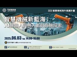 AI加速發展，AI機器人與無人載具成為智慧機械產業新引擎！  精密製造 × AI應用，掌握轉型契機，搶進國際市場！  重量級講師解析美國無人載具需求，直擊台灣企業商機！  實戰經驗分享＋跨域應用解析，協助業者發展差異化優勢，創造智慧機械新藍海！  ADA2的無人載具發展驅動全球產業變革 & 美國無人載具需求對台灣的商機  從桌面到天空：中陽實業的無人載具轉型與海外接單之路  超級視覺AI開啟無人載具的新視界