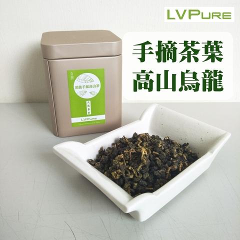 Lvpure天然專賣 限量手採高山烏龍茶 台灣經貿網