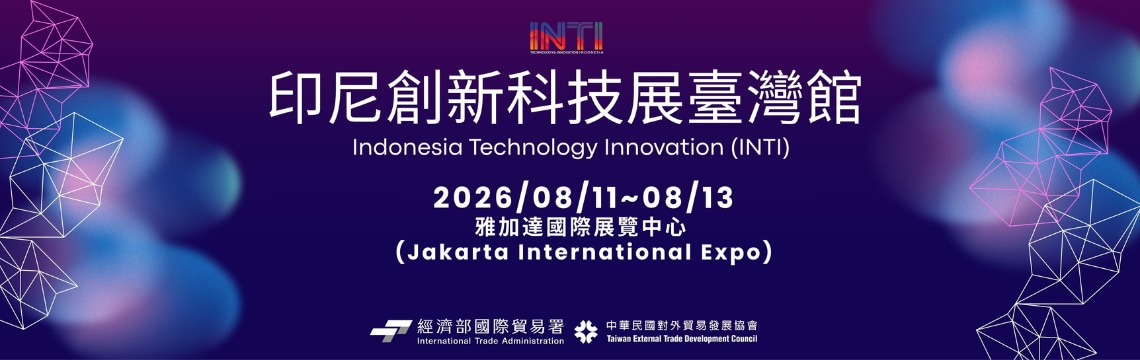 歡迎報名印尼科技創新展臺灣館，掌握東協最大經濟體！
