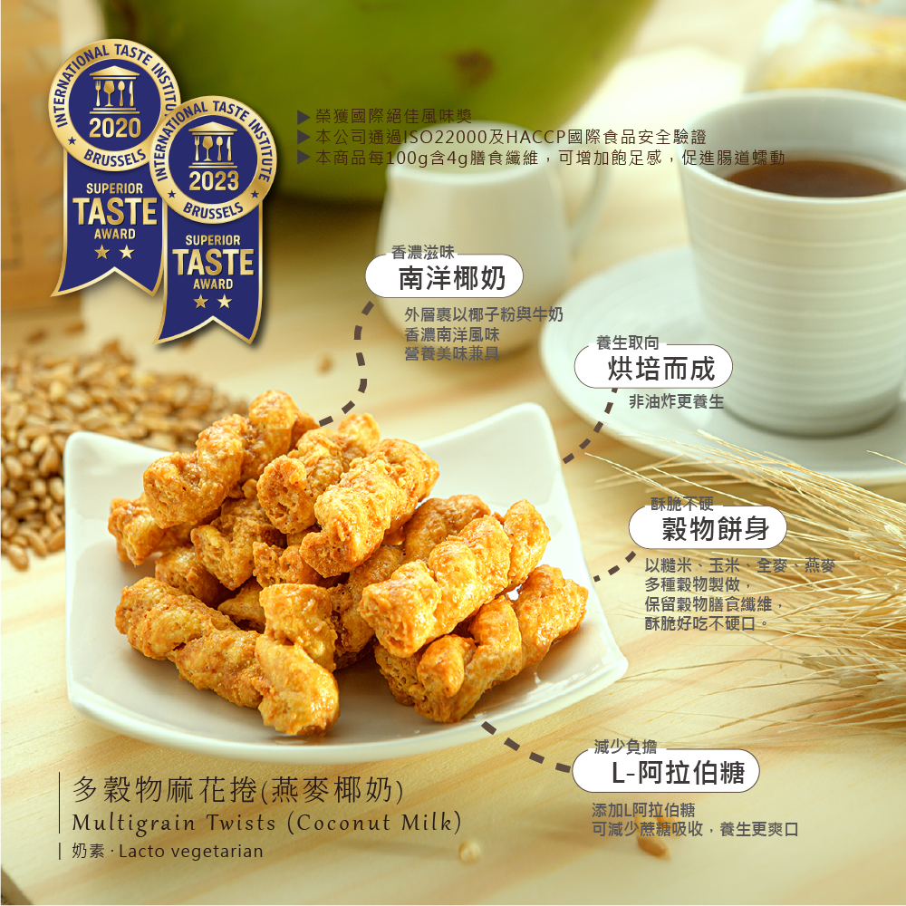 多穀物麻花捲(椰奶) Multigrain Twists (Coconut Milk)