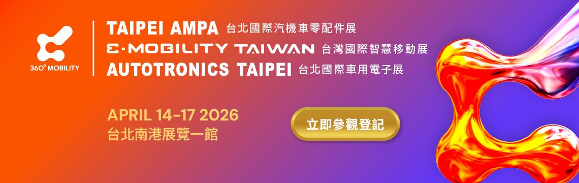 2026汽配/車電/智慧移動3展搶先預登中